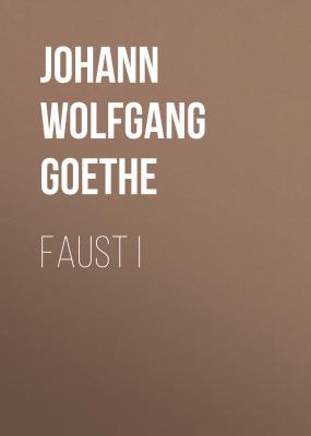 Faust I - Иоганн Вольфганг фон Гёте 
