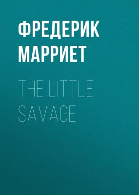 The Little Savage - Фредерик Марриет 