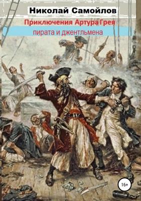 Приключения Артура Грея – пирата и джентльмена - Николай Николаевич Самойлов 