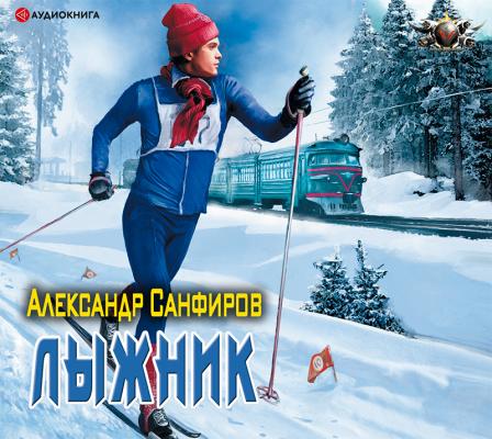 Лыжник - Александр Санфиров Боевая фантастика (АСТ)