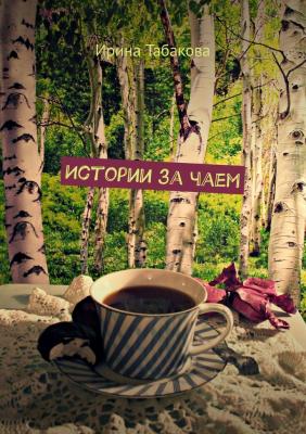 Истории за чаем - Ирина Табакова 