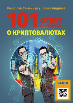 101 ответ на вопросы о криптовалютах - Вячеслав Семенчук 