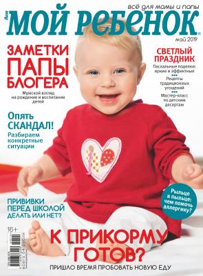 Журнал «Лиза. Мой ребенок» №05/2019 - Отсутствует Журнал «Лиза. Мой ребенок» 2019