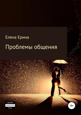 Проблемы общения - Елена Ерина 