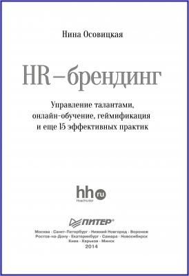 HR-брендинг. Управление талантами, онлайн-обучение, геймификация и еще 15 эффективных практик - Нина Осовицкая 