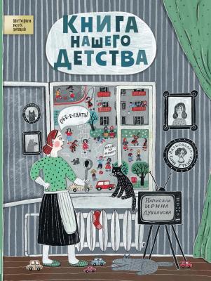 Книга нашего детства - Ирина Лукьянова История всех вещей