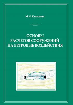 Основы расчетов сооружений на ветровые воздействия - М. И. Казакевич 