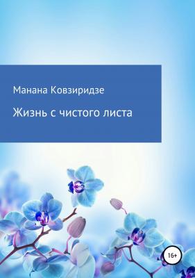 Жизнь с чистого листа - Манана Акакиевна Ковзиридзе 