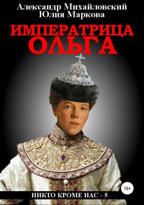 Императрица Ольга - Юлия Викторовна Маркова 