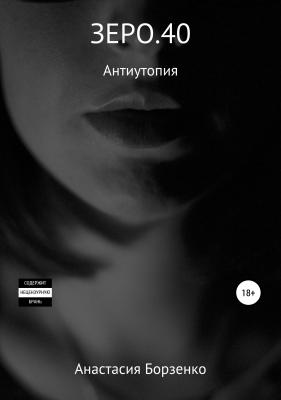 Зеро. 40 - Анастасия Борзенко 
