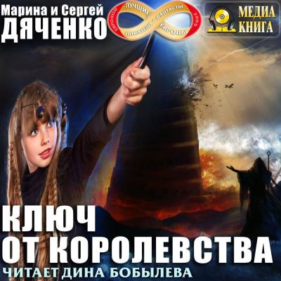 Ключ от королевства - Марина и Сергей Дяченко Ключ от королевства