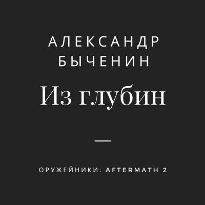 Из глубин - Александр Быченин Оружейники: aftermath