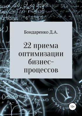 22 приема оптимизации бизнес-процессов - Денис Алексеевич Бондаренко 