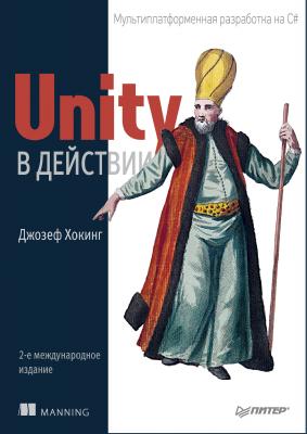 Unity в действии. Мультиплатформенная разработка на C# - Джозеф Хокинг Для профессионалов (Питер)