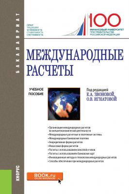 Международные расчеты - Коллектив авторов Бакалавриат (Кнорус)
