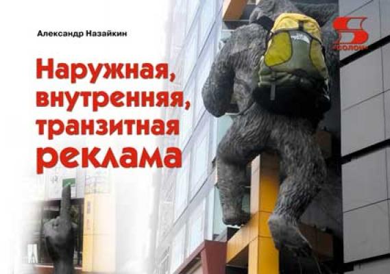 Наружная, внутренняя, транзитная реклама - Александр Назайкин 