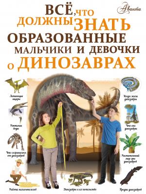 Всё, что должны знать образованные мальчики и девочки о динозаврах - И. Г. Барановская Все, что нужно знать (АСТ)