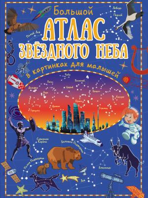 Большой атлас звёздного неба в картинках для малышей - И. Е. Гусев Детский атлас для любознательных малышей