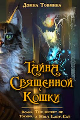 Тайна священной кошки = The secret of a Holy Lady-Cat - Домна Токмина 