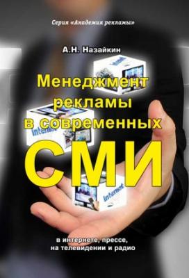 Менеджмент рекламы в современных СМИ - Александр Назайкин 