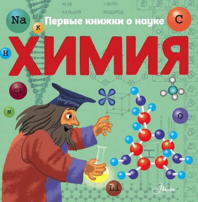 Химия - Павел Бобков Первые книжки о науке
