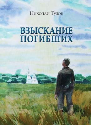 Взыскание погибших (сборник) - Николай Тузов 