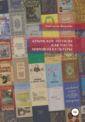 Крымские легенды как часть мировой культуры - Анастасия Михайловна Жердева 