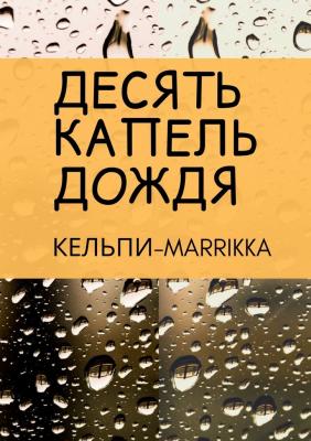 Десять капель дождя - Кельпи-Marrikka 