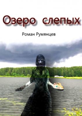 Озеро слепых - Роман Румянцев 