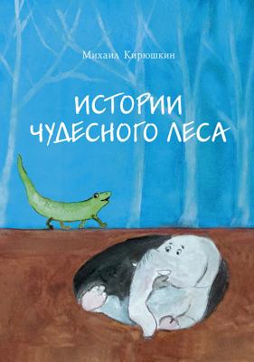 Истории Чудесного леса - М. А. Кирюшкин 