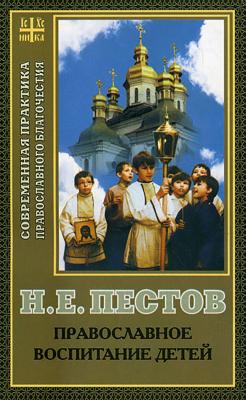 Православное воспитание детей - Николай Пестов 