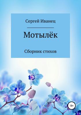 Мотылёк (сборник стихов) - Сергей Александрович Иванец 