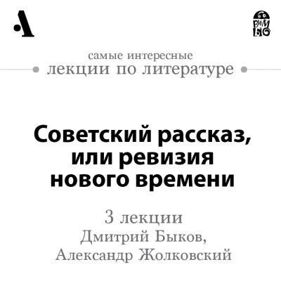 Советский рассказ, или ревизия нового времени (Лекции Arzamas) - Дмитрий Быков Arzamas/Арзамас