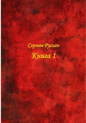 Книга 1 - Руслан Сергеев 