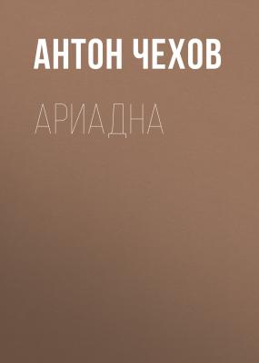 Ариадна - Антон Чехов 