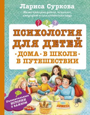Психология для детей: дома, в школе, в путешествии - Лариса Суркова 