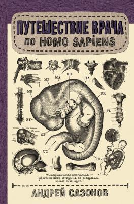 Путешествие врача по Homo Sapiens - Андрей Сазонов Научпоп Рунета