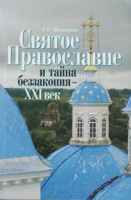 Святое Православие и тайна беззакония – XXI век - Валерий Филимонов 