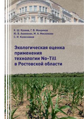 Экологическая оценка применения технологии No-Till в Ростовской области - Ю. В. Акименко 