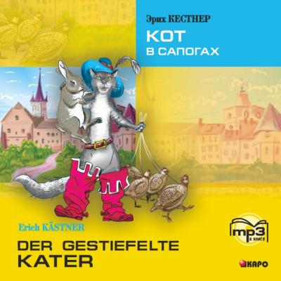 Der gestiefelte kater / Кот в сапогах. MP3 - Эрих Кестнер Moderne Prosa