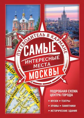 Самые интересные места Москвы - Отсутствует Путеводители в кармане