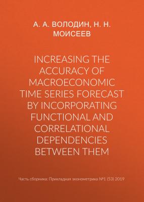 Increasing the accuracy of macroeconomic time series forecast by incorporating functional and correlational dependencies between them - Н. Н. Моисеев Прикладная эконометрика. Научные статьи
