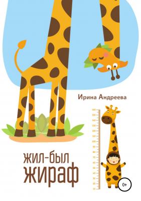Жил-был жираф - Ирина Александровна Андреева 