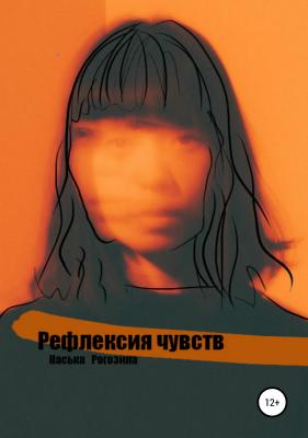 Рефлексия чувств - Наська Александровна Рогозина 