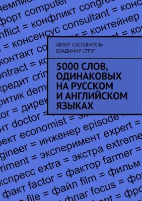5000 слов, одинаковых на русском и английском языках - Владимир Струг 