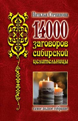 14 000 заговоров сибирской целительницы - Наталья Степанова 