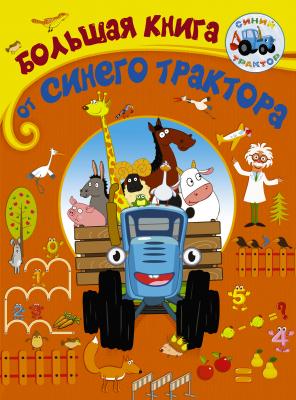 Большая книга от Синего трактора - Артем Колпаков Синий трактор