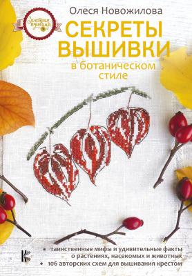 Секреты вышивки в ботаническом стиле - Олеся Новожилова Золотая пуговица