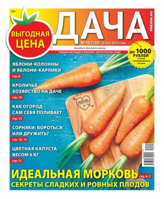 Дача Pressa.ru 10-2019 - Редакция газеты Дача Pressa.ru Редакция газеты Дача Pressa.ru