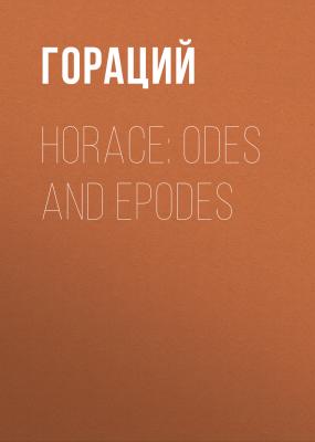Horace: Odes and Epodes - Гораций 
